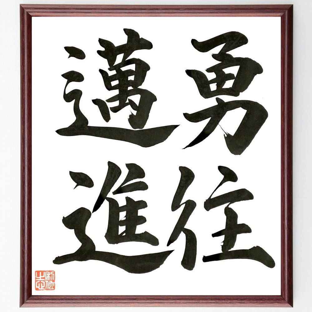 Amazon.co.jp: 四字熟語「勇住邁進」手書き書道色紙額／毛筆直筆済み